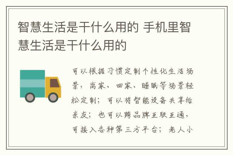 手机里智慧生活是干什么用的?智慧生活是干什么用的(智慧生活)