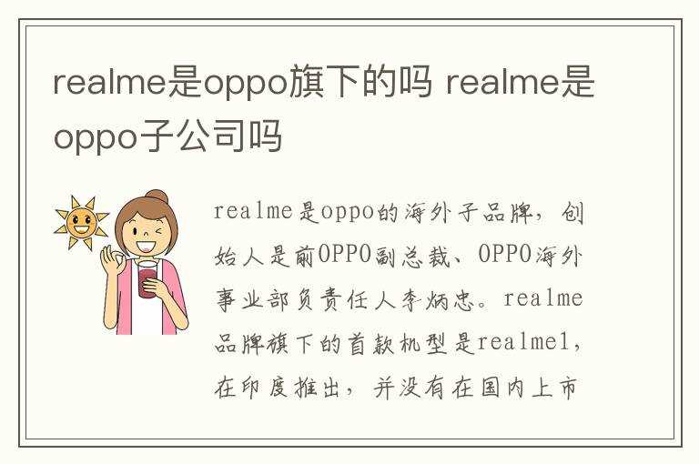 realme是oppo子公司吗?realme是oppo旗下的吗?(REALME是OPPO旗下的吗)