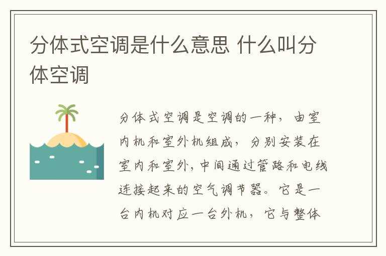 什么叫分体空调?分体式空调是什么意思(分体空调)