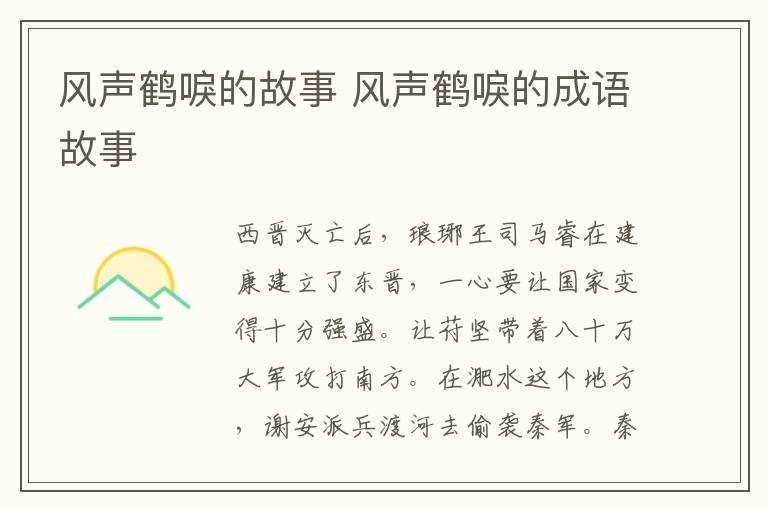 风声鹤唳的成语故事_风声鹤唳的故事(风声鹤唳的故事)