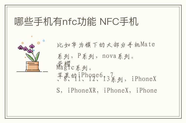NFC手机?哪些手机有nfc功能?(哪些手机有nfc功能)