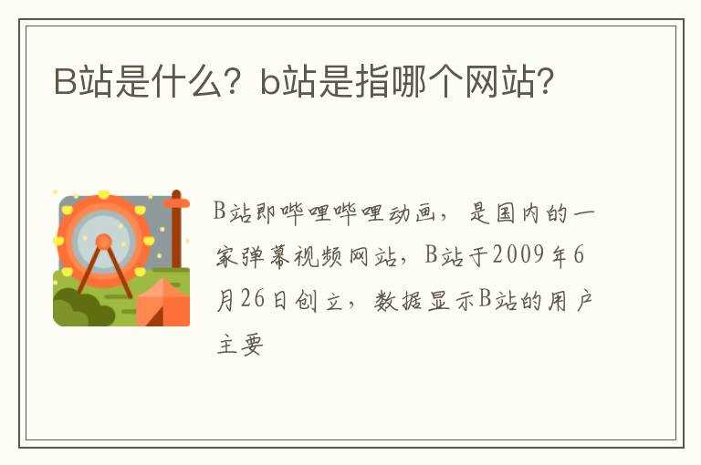 B站是什么？b站是指哪个网站？?(b站是什么)