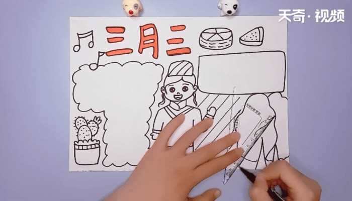 三月三手抄报画报_三月三手抄报(三月三手抄报图片)