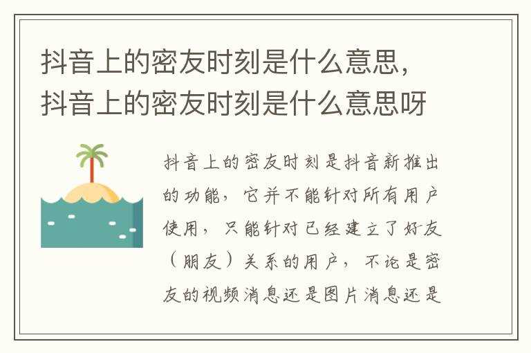 抖音上的密友时刻是什么意思呀?抖音上的密友时刻是什么意思(抖音密友时刻是什么意思)