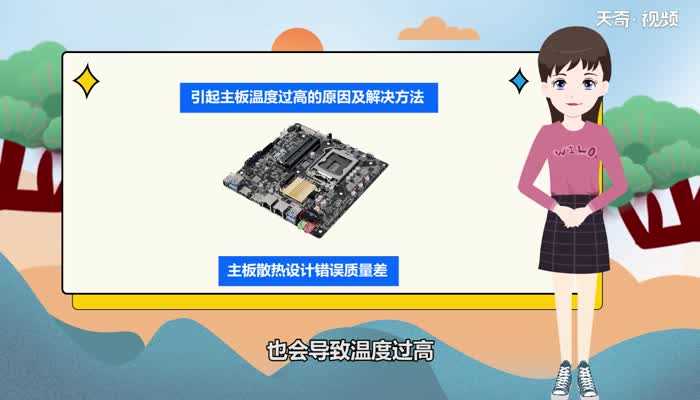 主板温度过高怎么处理?主板温度过高怎么办?(主板温度过高)