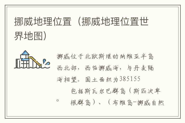 挪威地理位置（挪威地理位置世界地图）(挪威地图)