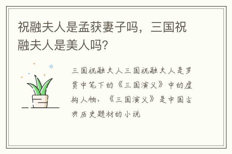 三国祝融夫人是美人吗?？_祝融夫人是孟获妻子吗?(祝融夫人)