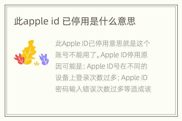 id_已停用是什么意思?此apple(apple id 被停用)