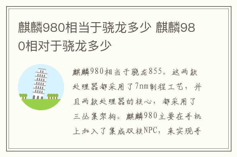 麒麟980相对于骁龙多少?麒麟980相当于骁龙多少(麒麟980)