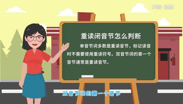 怎么判断重读闭音节?重读闭音节怎么判断?(重读闭音节)