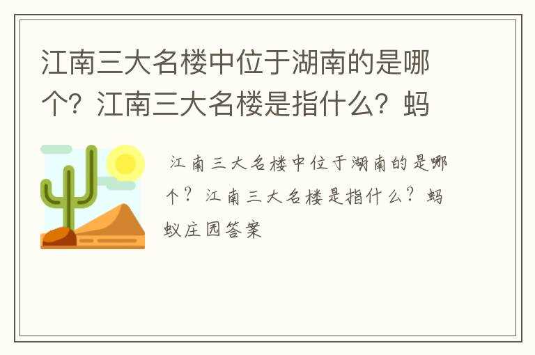 江南三大名楼中位于湖南的是哪个？江南三大名楼是指什么？蚂蚁庄园答案?(江南三大名楼中位于湖南的是)