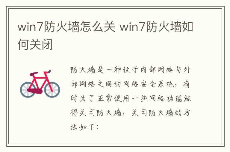 win7防火墙怎么关闭?win7防火墙怎么关?(w7防火墙怎么关)