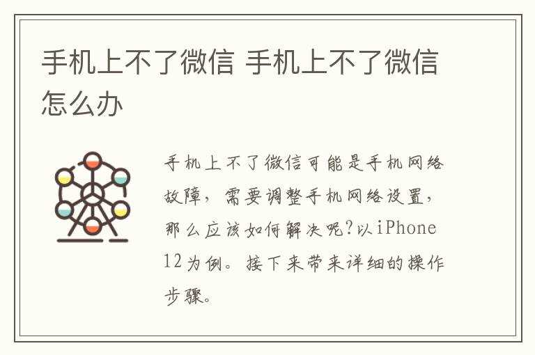 手机上不了微信怎么办?手机上不了微信(手机上不了微信)