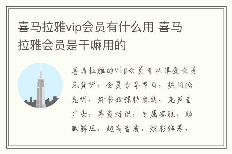喜马拉雅会员是干嘛用的?喜马拉雅vip会员有什么作用(喜马拉雅会员)