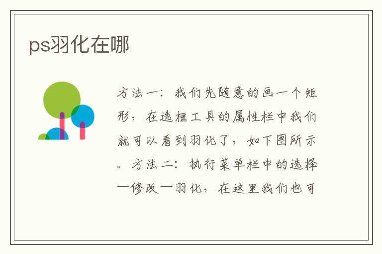 ps羽化在哪里?(ps羽化在哪)