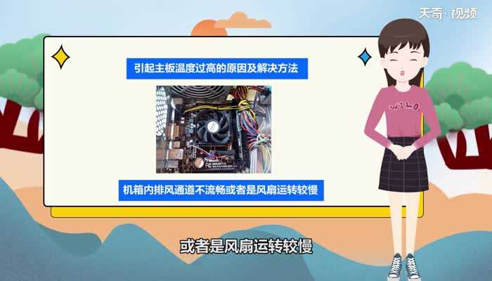 主板温度过高怎么处理?主板温度过高怎么办?(主板温度过高)