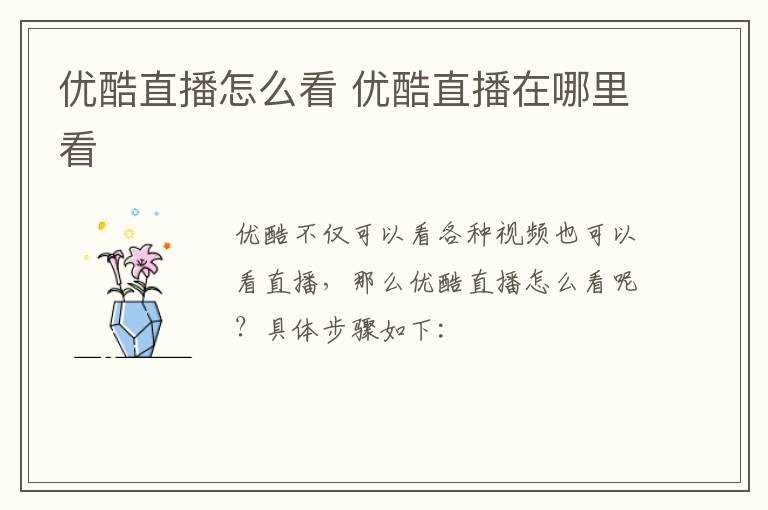 优酷直播在哪里看?优酷直播怎么看?(优酷直播)
