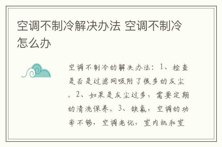 空调不制冷怎么办?空调不制冷解决办法(空调不制冷解决办法)