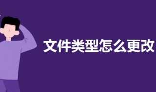 更改文件类型的方法?文件类型怎么更改?(如何更改文件类型)