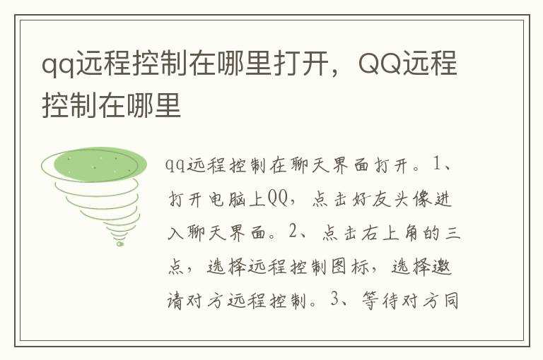 QQ远程控制在哪里?qq远程控制在哪里打开(qq远程控制)