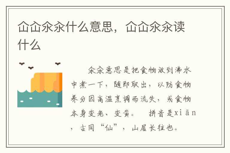 仚屳氽汆读什么?仚屳氽汆什么意思(仚屳氽汆怎么读)