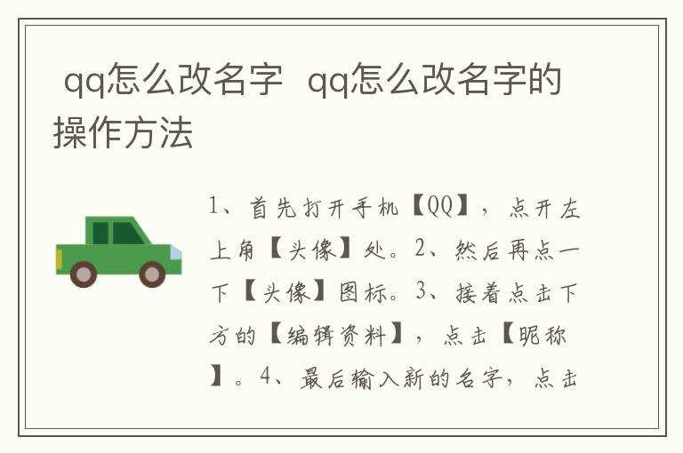 qq怎么改名字的操作方法?qq怎么改名字?(qq怎么改名字)