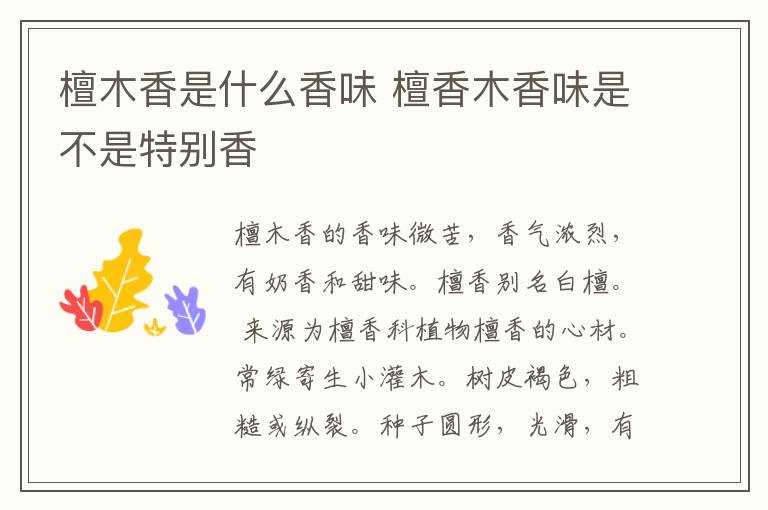 檀香木香味是不是特别香?檀木香是什么香味(檀木香)