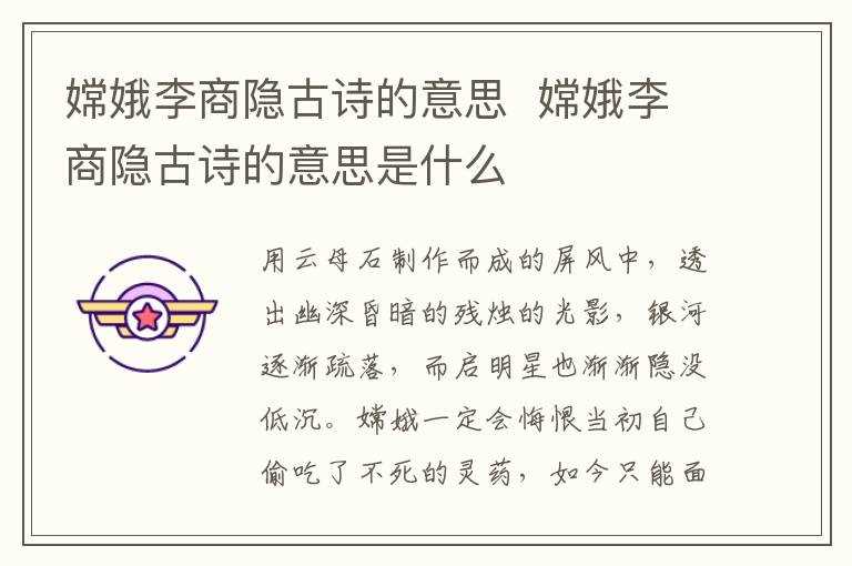 嫦娥李商隐古诗的意思是什么?嫦娥李商隐古诗的意思(嫦娥李商隐古诗的意思)
