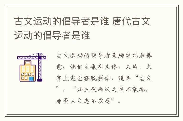 唐代古文运动的倡导者是谁?古文运动的倡导者是谁?(唐代倡导古文运动)
