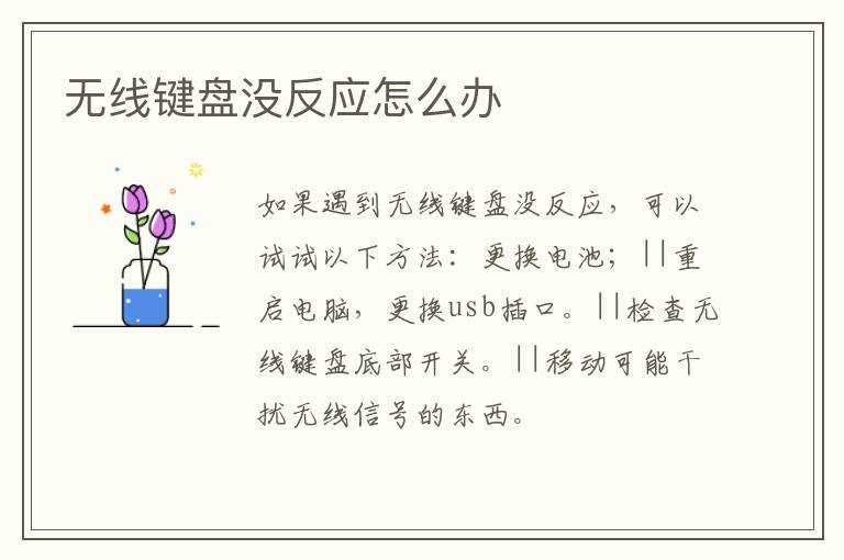 无线键盘没反应怎么办?(无线键盘没反应)