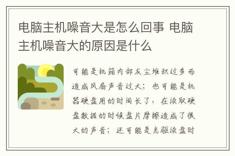电脑主机噪音大的原因是什么?电脑主机噪音大是怎么回事?(电脑主机声音很大)