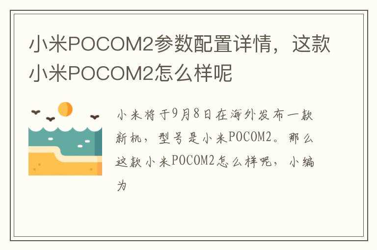 这款小米POCOM2怎么样呢?小米POCOM2参数配置详情(小米m2配置)