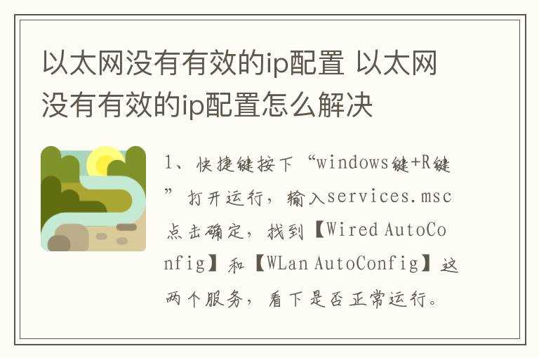 以太网没有有效的ip配置怎么解决?以太网没有有效的ip配置(以太网没有有效的ip配置)