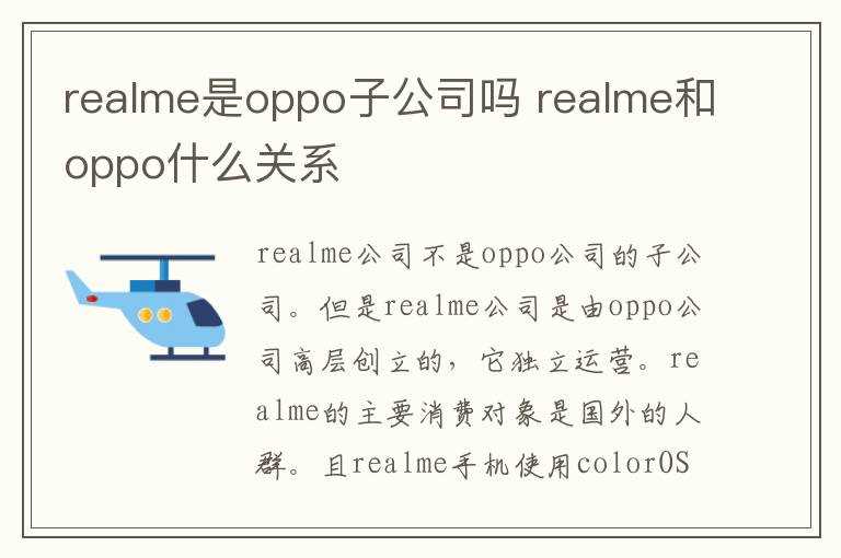 realme和oppo什么关系?realme是oppo子公司吗?(REALME是OPPO旗下的吗)