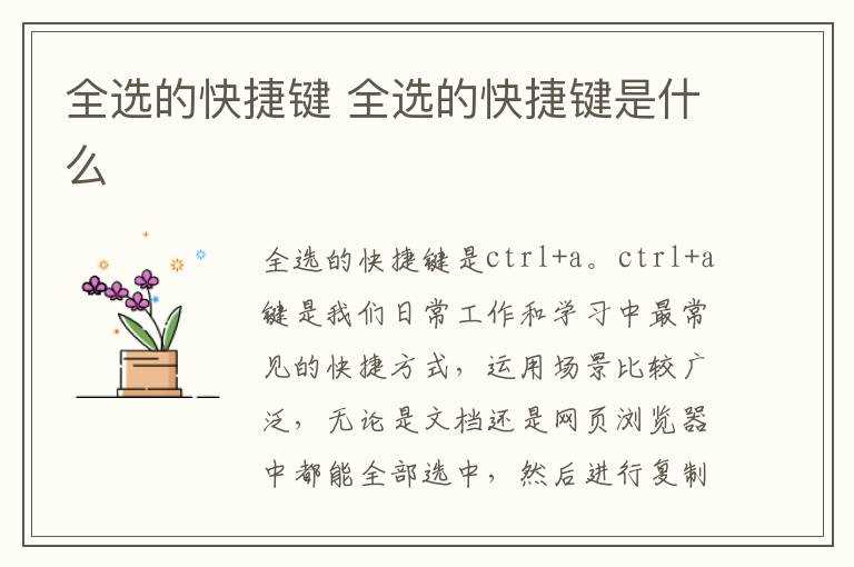 全选的快捷键是什么?全选的快捷键(全选)