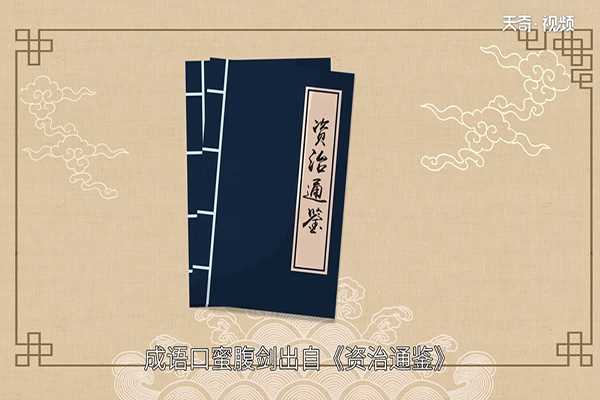 口蜜腹剑的主人公是谁?(口蜜腹剑说的是谁)