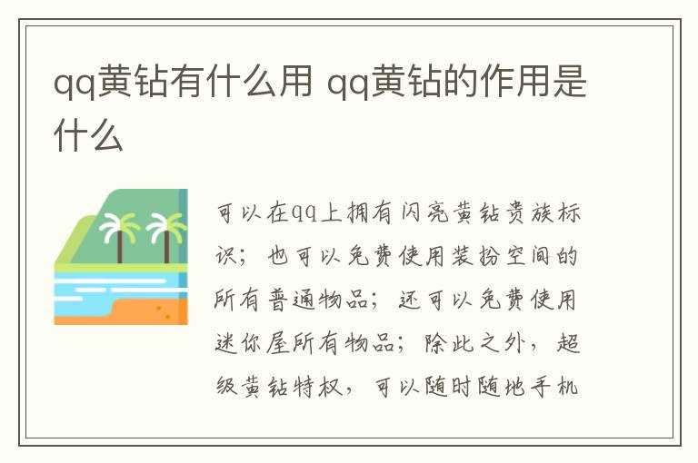 qq黄钻的作用是什么?qq黄钻有什么作用(qq黄钻)