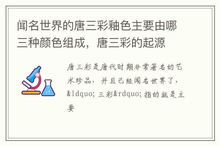 唐三彩的起源?闻名世界的唐三彩釉色主要由哪三种颜色组成(闻名世界的唐三彩)