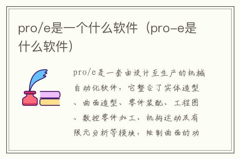 pro/e是一个什么软件（pro-e是什么软件）?(pro-e)
