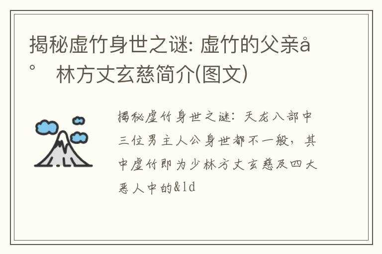 揭秘虚竹身世之谜: 虚竹的父亲少林方丈玄慈简介(图文)(虚竹的父亲)