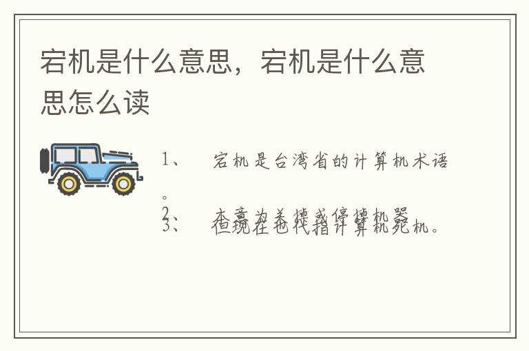 宕机是什么意思怎么读?宕机是什么意思(宕机是什么意思)