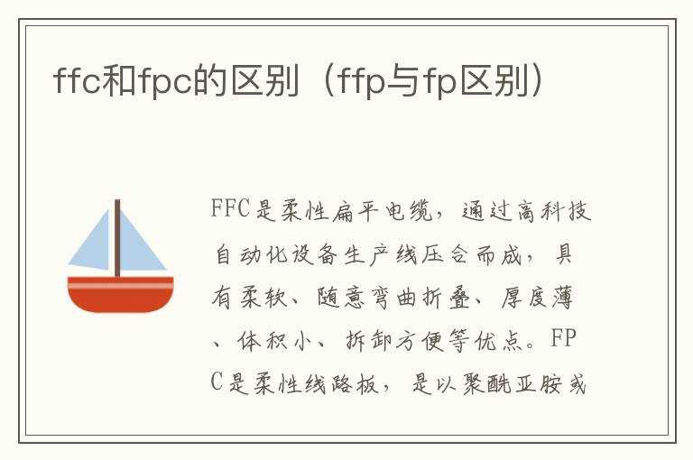 ffc和fpc的区别（ffp与fp区别）(ffc)