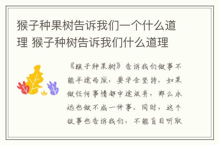 猴子种树告诉我们什么道理?猴子种果树告诉我们一个什么道理(猴子种果树)