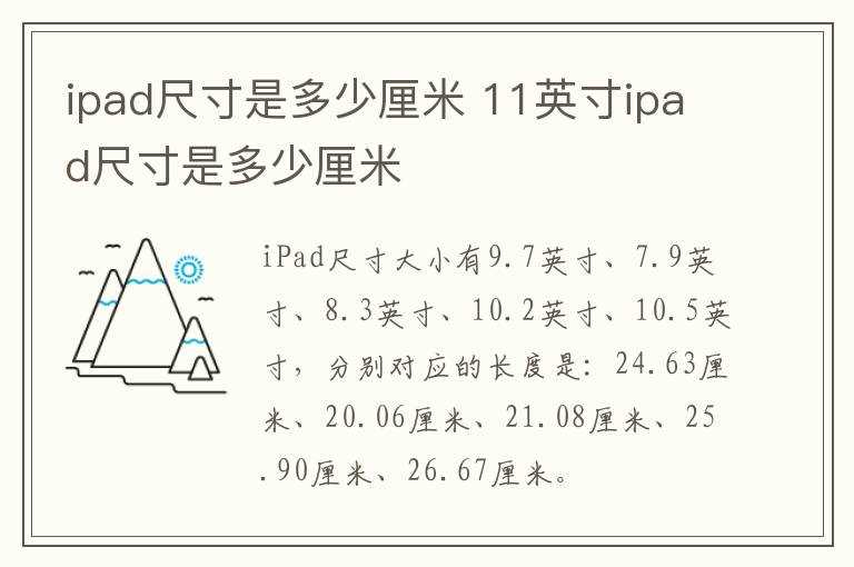 11英寸ipad尺寸是多少厘米?ipad尺寸是多少厘米(ipad尺寸)