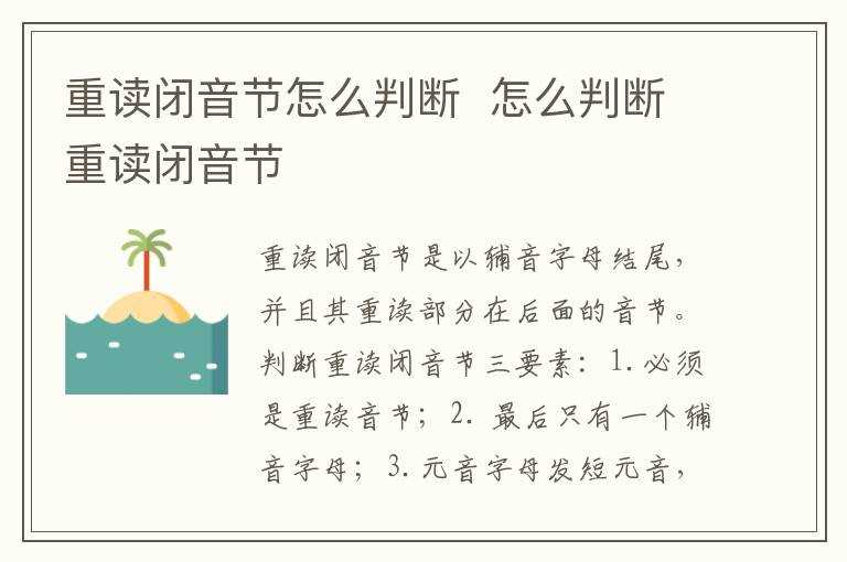 怎么判断重读闭音节?重读闭音节怎么判断?(重读闭音节)