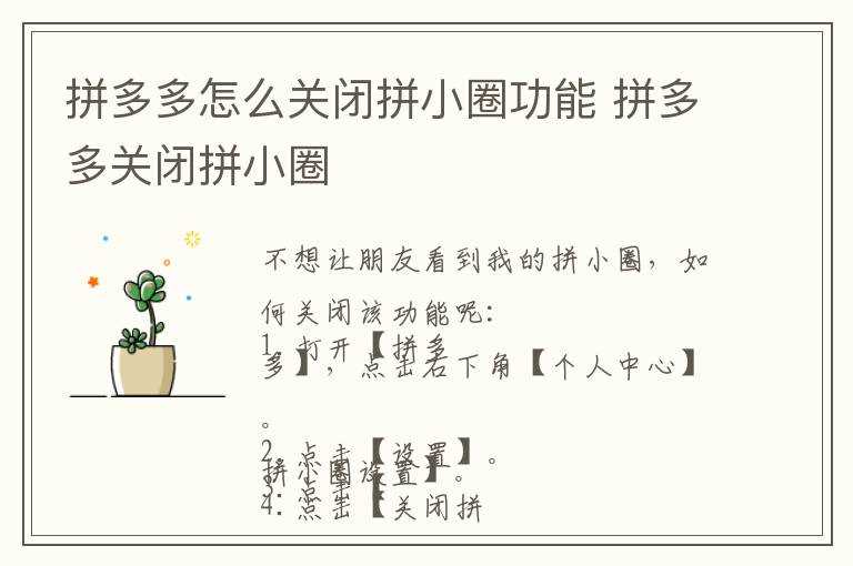 拼多多关闭拼小圈?拼多多怎么关闭拼小圈功能?(拼多多拼小圈怎么关闭)