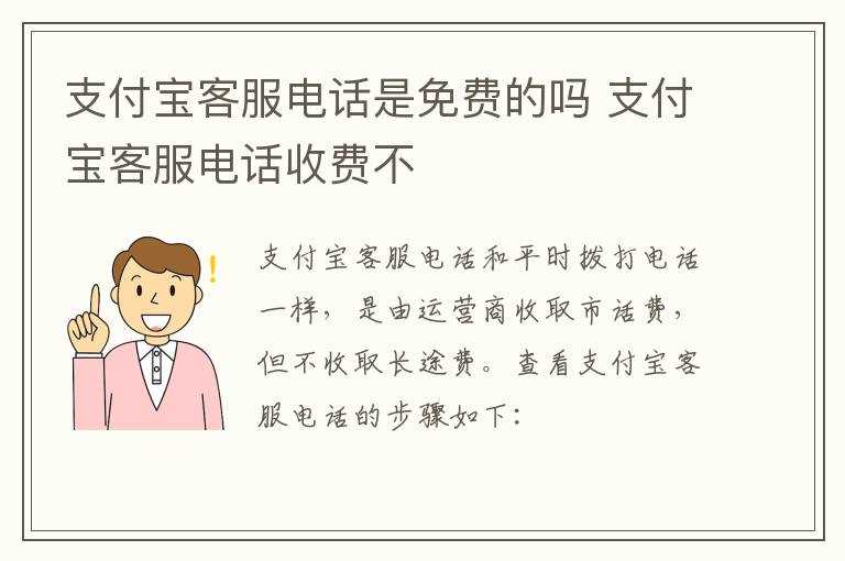 支付宝客服电话收费不_支付宝客服电话是免费的吗?(支付宝客服电话是免费的吗)