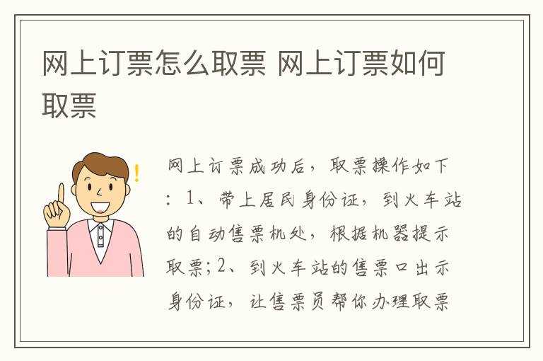 网上订票怎么取票?网上订票怎么取票?(网上订票怎么取票)