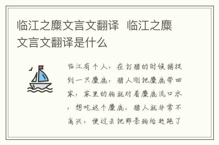 临江之麋文言文翻译是什么?临江之麋文言文翻译(临江之麋翻译)