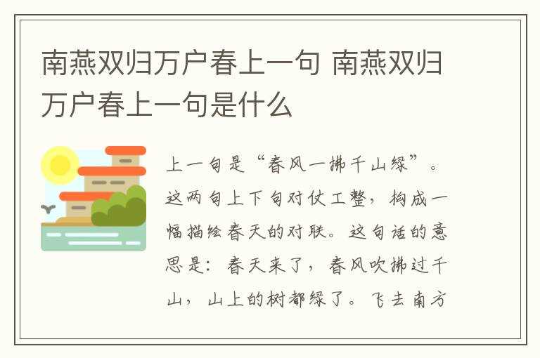 南燕双归万户春上一句是什么?南燕双归万户春上一句(南燕双归万户春)